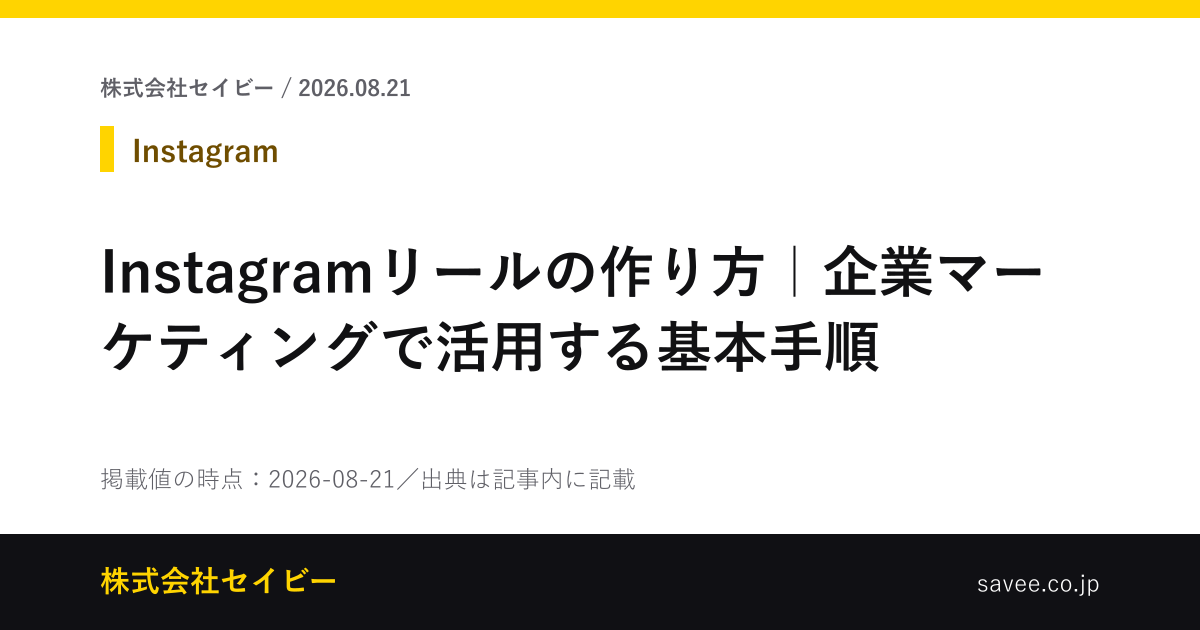 Instagramリールの作り方｜企業マーケティングで活用する基本手順 - 株式会社セイビー