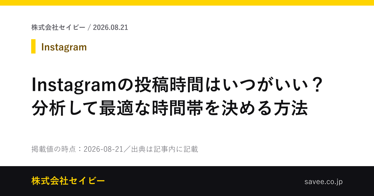 Instagramの投稿時間はいつがいい？分析して最適な時間帯を決める方法 - 株式会社セイビー