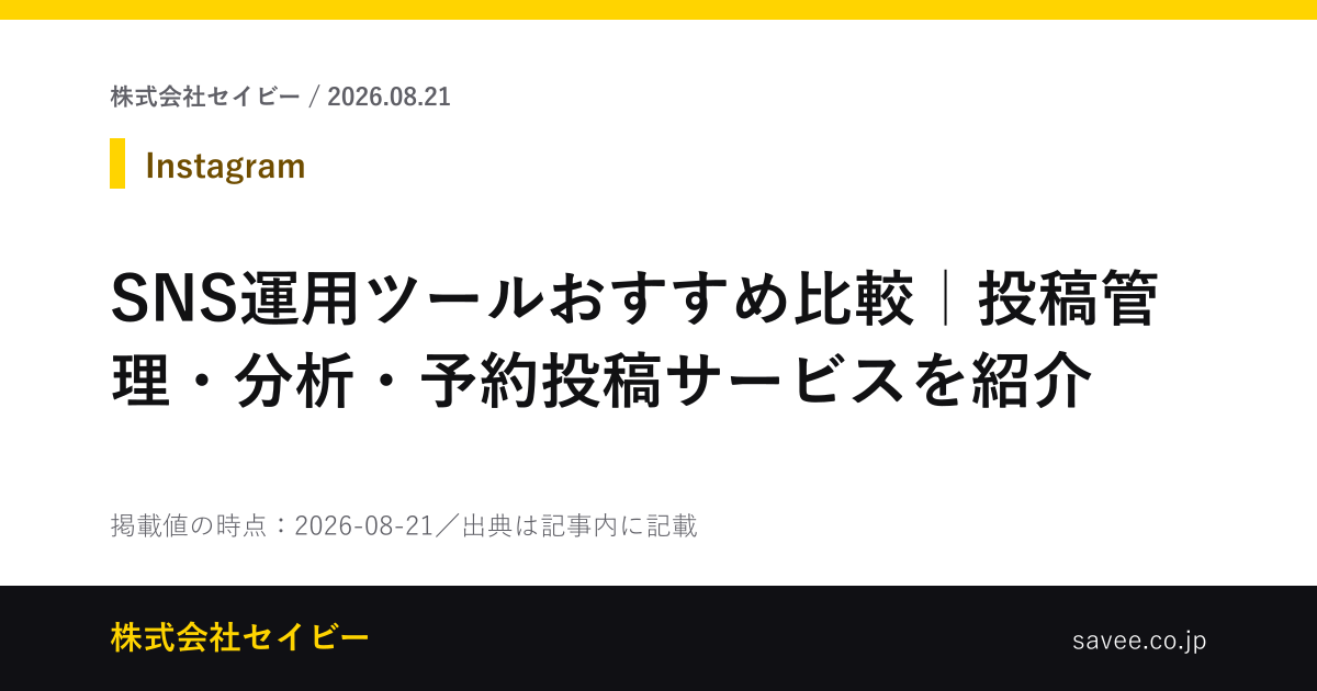 SNS運用ツールおすすめ比較｜投稿管理・分析・予約投稿サービスを紹介 - 株式会社セイビー