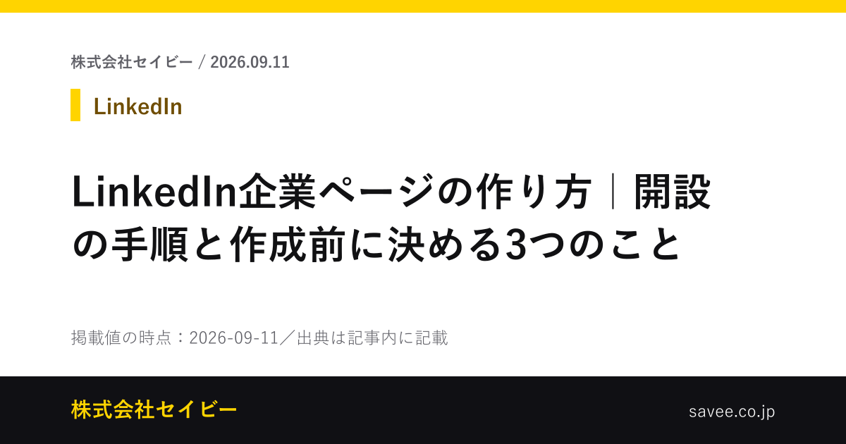 LinkedIn企業ページの作り方｜開設の手順と作成前に決める3つのこと - 株式会社セイビー