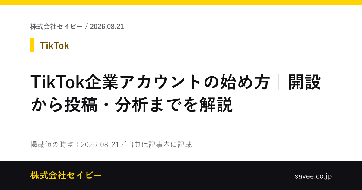 TikTok企業アカウントの始め方｜開設から投稿・分析までを解説 - 株式会社セイビー