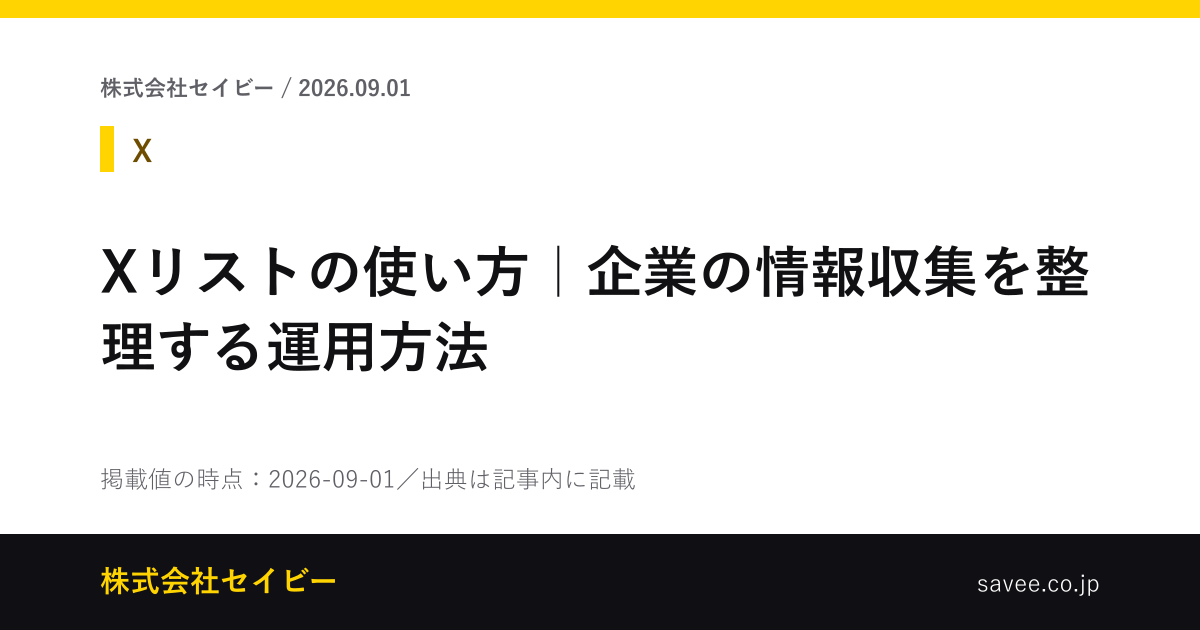 Xリストの使い方｜企業の情報収集を整理する運用方法 - 株式会社セイビー