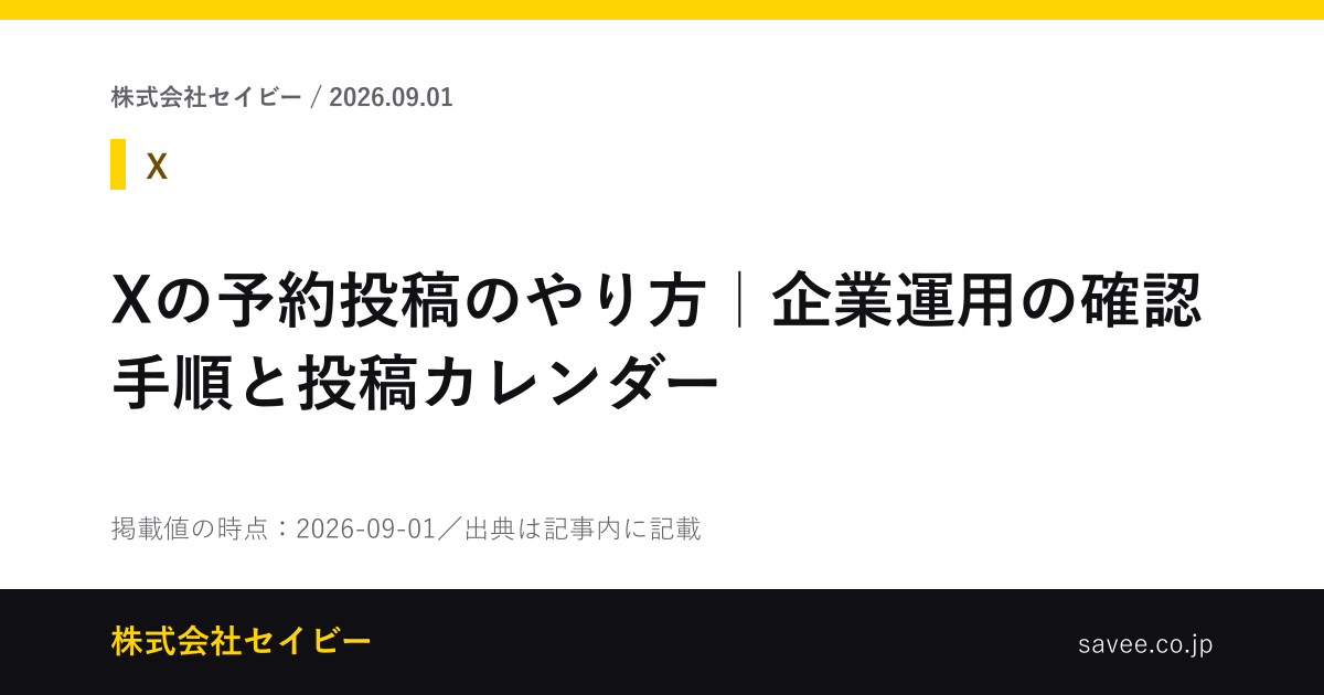 Xの予約投稿のやり方｜企業運用の確認手順と投稿カレンダー - 株式会社セイビー