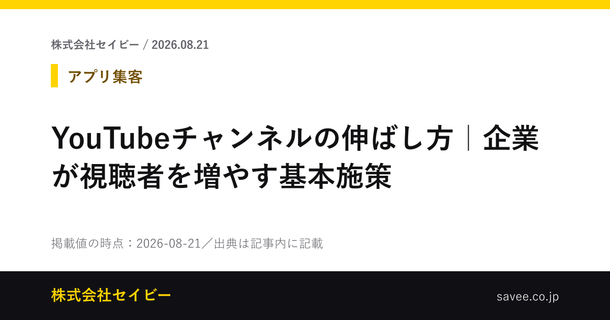 YouTubeチャンネルの伸ばし方｜企業が視聴者を増やす基本施策 - 株式会社セイビー