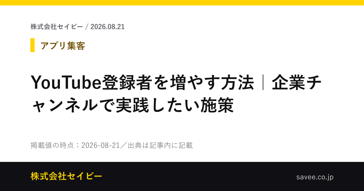 YouTube登録者を増やす方法｜企業チャンネルで実践したい施策 - 株式会社セイビー