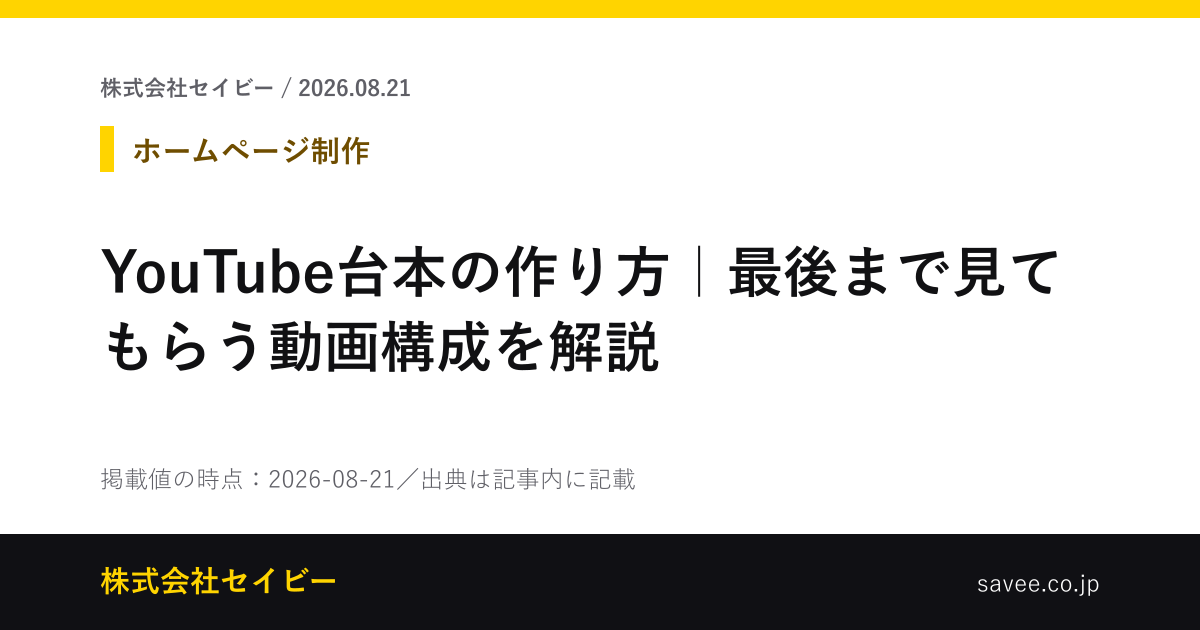 YouTube台本の作り方｜最後まで見てもらう動画構成を解説 - 株式会社セイビー