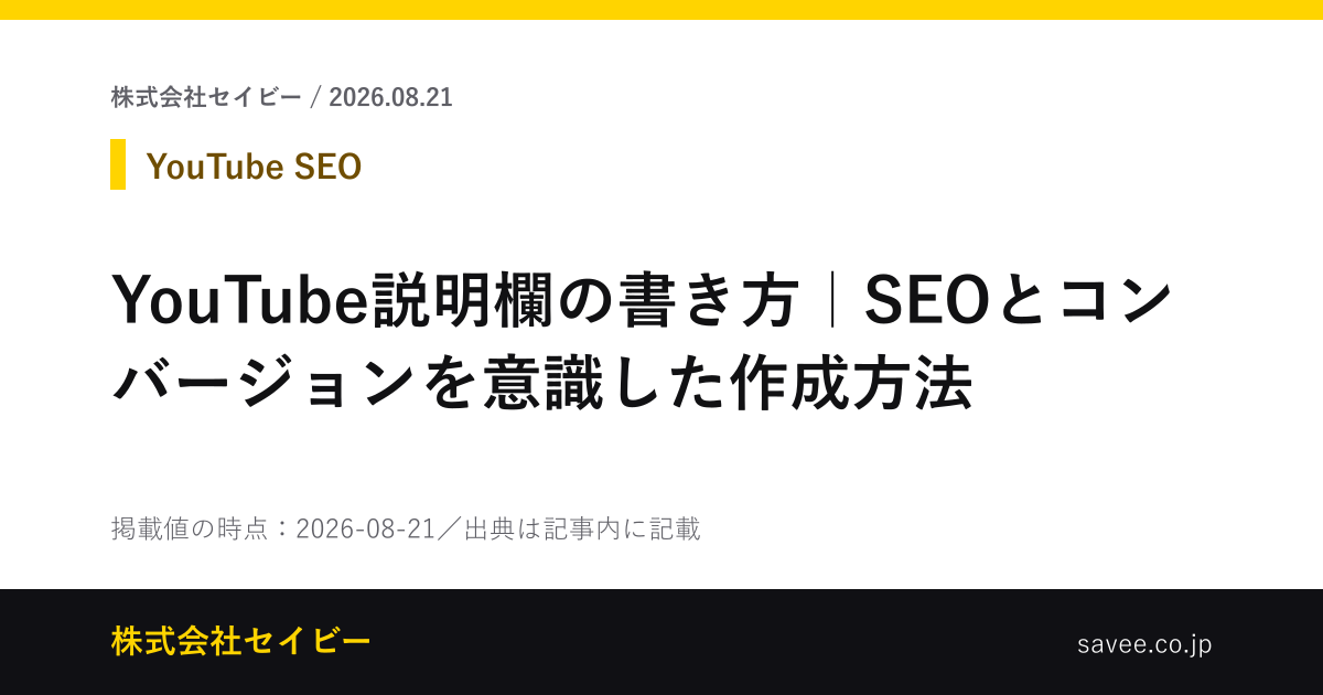 YouTube説明欄の書き方｜SEOとコンバージョンを意識した作成方法 - 株式会社セイビー