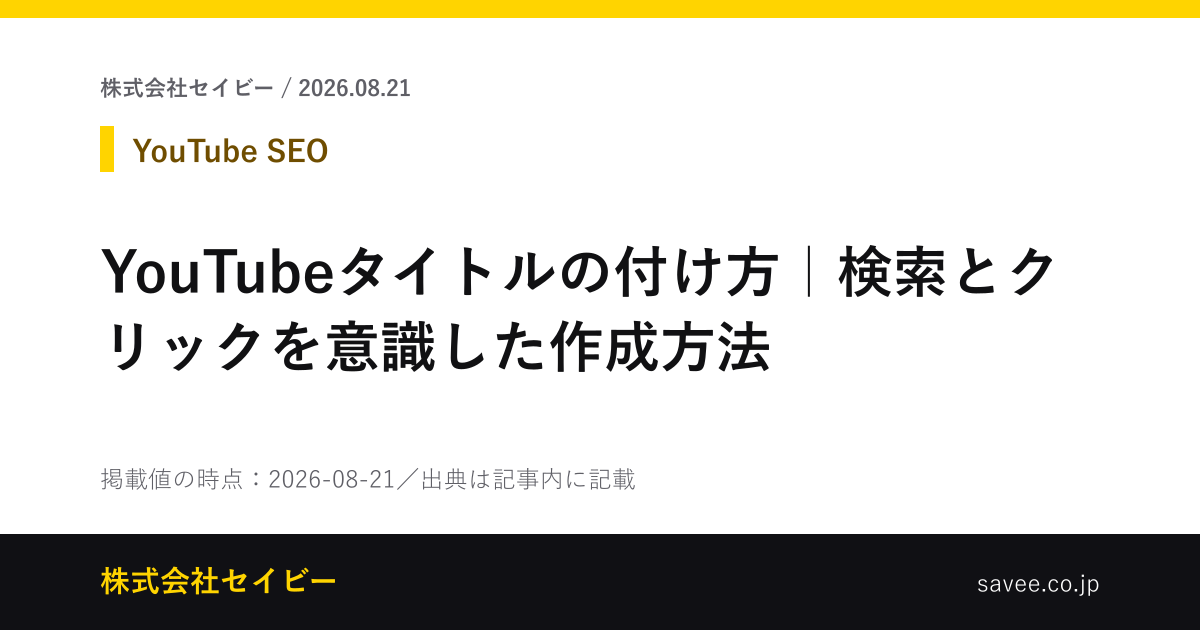 YouTubeタイトルの付け方｜検索とクリックを意識した作成方法 - 株式会社セイビー