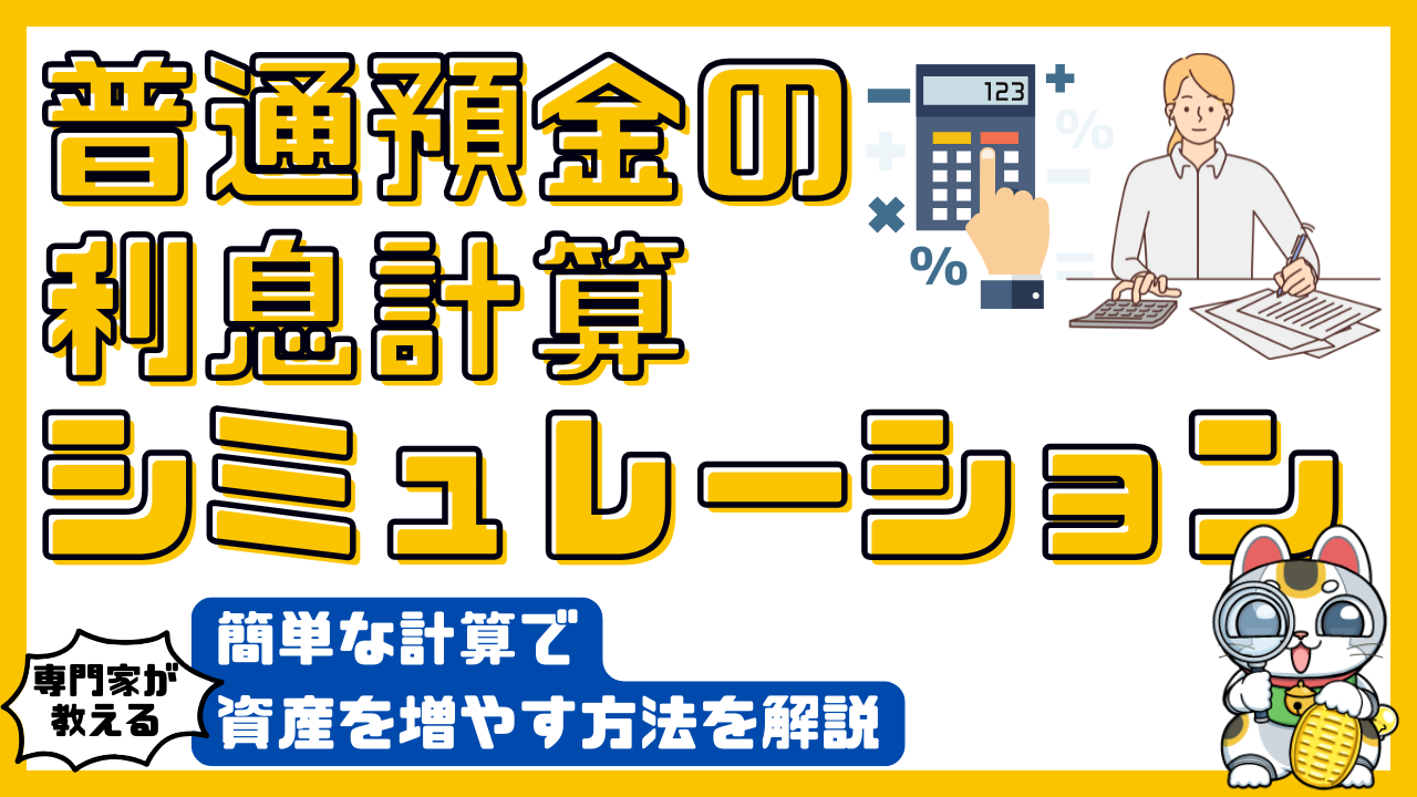 普通預金の利息計算シミュレーション｜簡単な計算で資産を増やす方法を解説 | SAVEEメディア