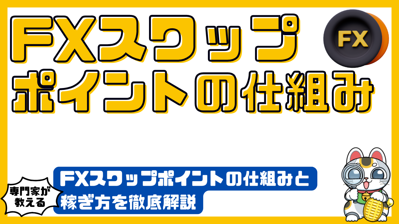 FXスワップポイントの仕組みと稼ぎ方を徹底解説 | SAVEEメディア