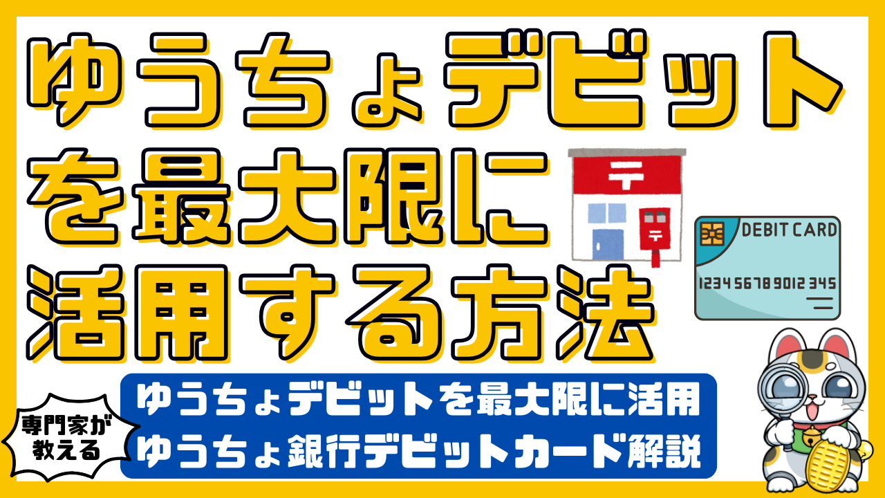 ゆうちょデビットを最大限に活用！ゆうちょ銀行のデビットカードを徹底解説 | SAVEEメディア