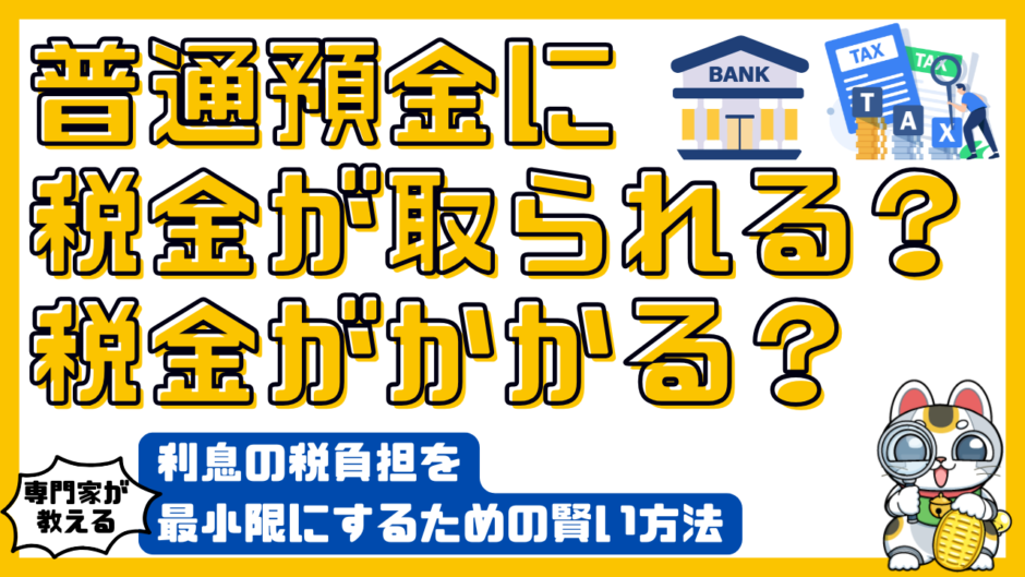 普通預金の利息計算シミュレーション｜簡単な計算で資産を増やす方法を解説 | SAVEEメディア