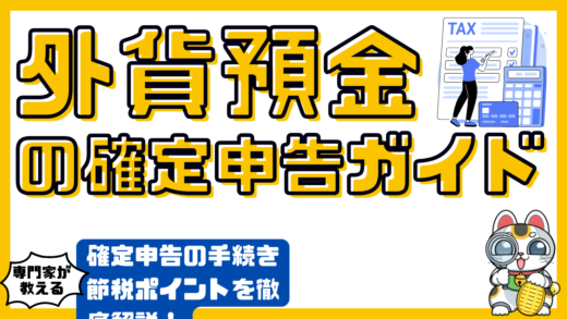 外貨預金の確定申告ガイド。確定申告の手続き・節税ポイントを徹底解説！