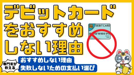 デビットカードをおすすめしない理由：失敗しないための支払い選び