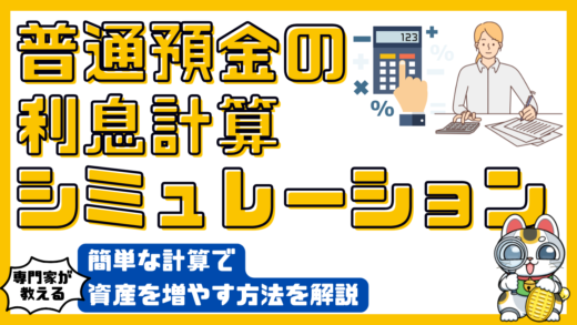 普通預金の利息計算シミュレーション｜簡単な計算で資産を増やす方法を解説