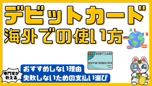 デビットカードは海外でも使える？ 海外でのデビットカードの使い方から活用法まで徹底解説