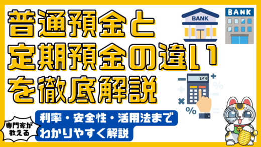 普通預金と定期預金の違いを徹底解説：利率・安全性・活用法までわかりやすく解説！