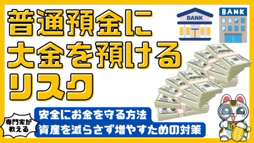 普通預金に大金を預けるリスクと安全にお金を守る方法：資産を減らさず増やすための対策