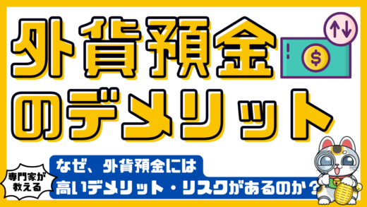 外貨預金デメリットを徹底解説。なぜ、外貨預金には高いデメリット・リスクがあるのか？