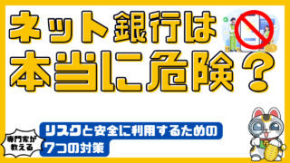 ネット銀行は本当に危険？リスクと安全に利用するための7つの対策