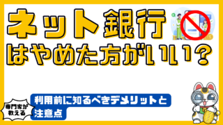 ネット銀行はやめた方がいい？利用前に知るべきデメリットと注意点