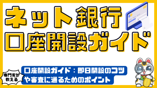 ネット銀行の口座開設完全ガイド：即日開設のコツや審査に通るためのポイント