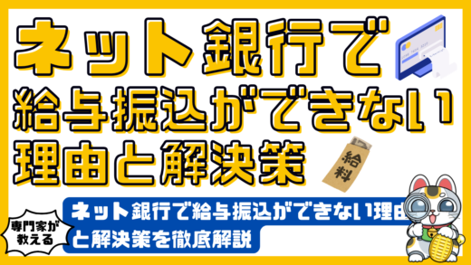 ネット銀行で給与振込ができない理由と解決策を徹底解説