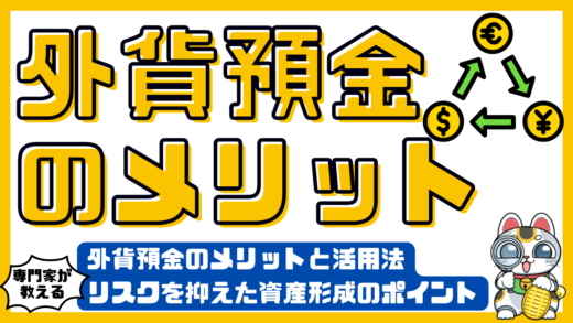 外貨預金のメリットと活用法。リスクを抑えた資産形成のポイントと節約術