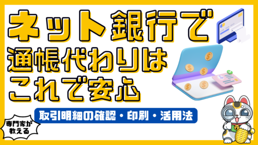 ネット銀行の通帳代わりはこれで安心！取引明細の確認・印刷・活用法