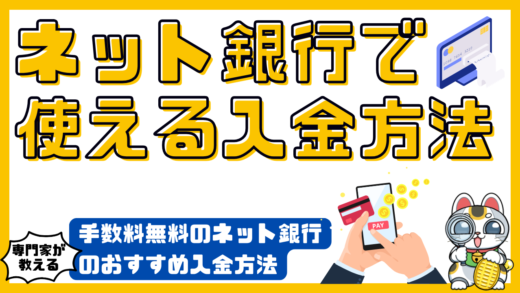 ネット銀行で使える入金方法。手数料無料のネット銀行のおすすめ入金方法