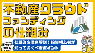 不動産クラウドファンディングの仕組みを徹底解説！投資初心者が知っておくべきポイント