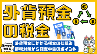 外貨預金にかかる税金の仕組みを徹底解説！節税対策から確定申告のポイントまで