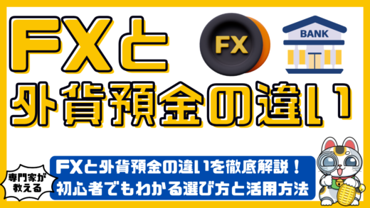 FXと外貨預金の違いを徹底解説！初心者でもわかる選び方と活用方法