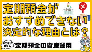 定期預金がおすすめできない決定的な理由とは？定期預金のリスクと資産運用の代替手段の選択肢を徹底解説