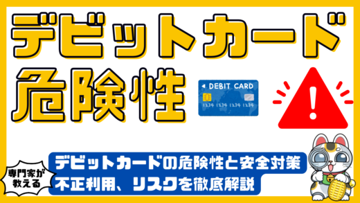 デビットカードの危険性と安全対策。デビットカード支払いの不正利用、リスクを徹底解説