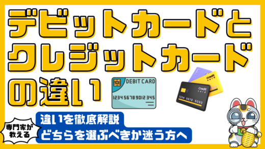 デビットカードとクレジットカードの違いを徹底解説！どちらを選ぶべきか迷う方へ