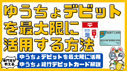 ゆうちょデビットを最大限に活用！ゆうちょ銀行のデビットカードを徹底解説