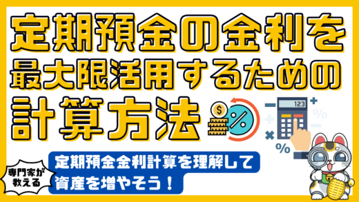 定期預金の金利を最大限活用するための計算方法と注意点｜定期預金金利計算を理解して資産を増やそう！