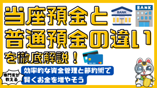 当座預金と普通預金の違いを徹底解説！効率的な資金管理と節約術で賢くお金を増やそう