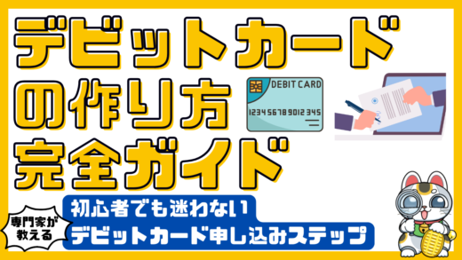 デビットカードの作り方ガイド。初心者でも迷わないデビットカード申し込みステップと注意点