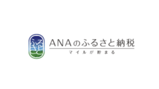 ANAあきんど／ANAのふるさと納税の評判・口コミ