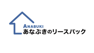 穴吹興産／あなぶきのリースバック（マンション）の評判・口コミ