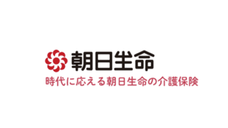 朝日生命／あんしん介護の評判・口コミ