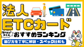 法人ETCカードおすすめランキング！専門家がおすすめする法人ETCカード比較／無料・審査なし2024最新