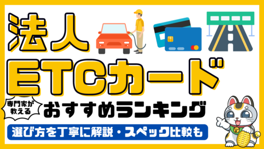 法人ETCカードおすすめランキング！専門家がおすすめする法人ETCカード比較／無料・審査なし2024最新