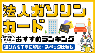 法人ガソリンカードおすすめランキング！専門家がおすすめする法人ガソリンカード比較／最強の一枚2024最新