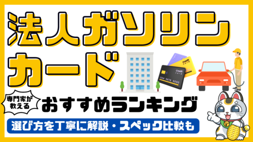 法人ガソリンカードおすすめランキング！専門家がおすすめする法人ガソリンカード比較／最強の一枚2024最新