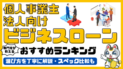 ビジネスローンおすすめランキング！専門家がおすすめする個人事業主・法人向けビジネスローン比較／2024年最新