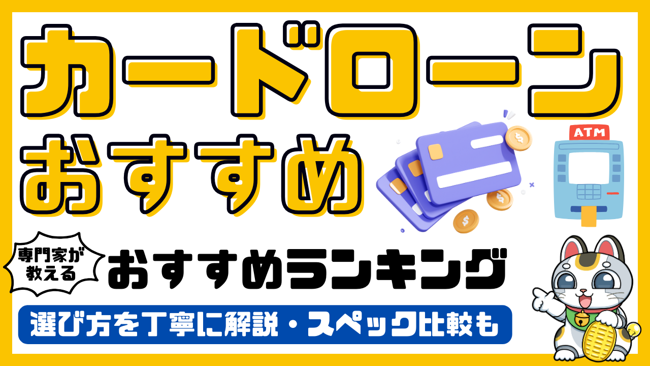 カードローンおすすめランキング！専門家がおすすめするカードローン。無利息・最短・即日融資比較／2026年最新 | SAVEEメディア
