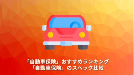 「自動車保険」おすすめランキング10選。「自動車保険」のスペック比較